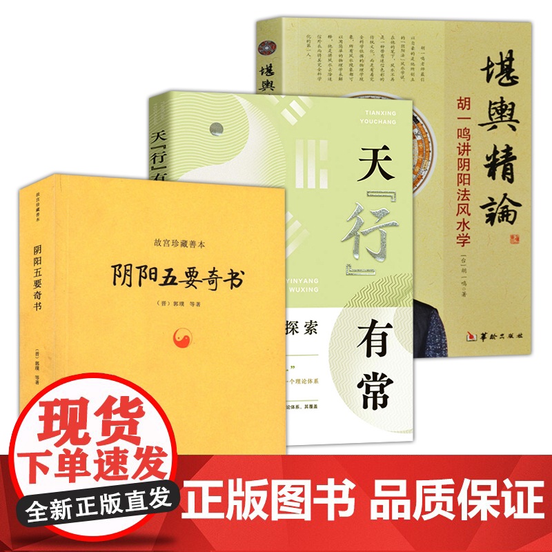 【3册】阴阳五要奇书+天“行”有常:阴阳五行之探索+堪舆精论--胡一鸣讲阴阳法风水学 书籍