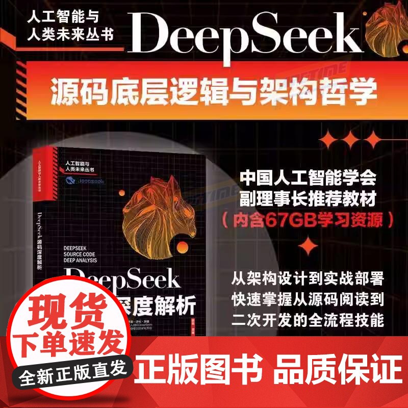 DeepSeek源码深度解析 薛栋黄捷 著人工智能与未来丛书 源代码逐层拆解 DeepSeek大模型开发应用指南
