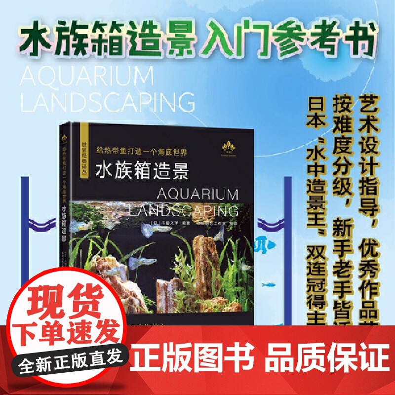 给热带鱼打造一个海底世界 水族箱造景从入门到精通水族箱鱼缸造景入门教程书时尚生活水草造景艺术栽培造景水草造景书水景制作高清大图