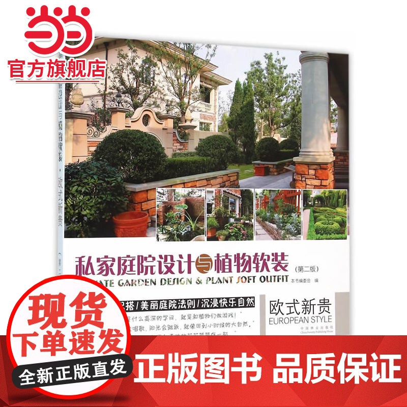 私家庭院设计与植物软装(欧式新贵第2版).《欧式新贵》编委会 编9787503884009中国林业出版社高清大图