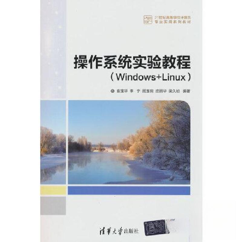 正版新书】操作系统实验教程(WINDOWS+LINUX)袁宝华;李宁;顾
