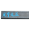 元亨九五 黑方管 75-75 KG