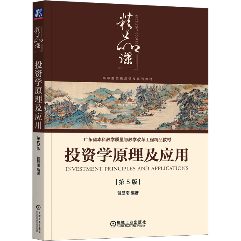 正版新书]投资学原理及应用 第5版贺显南 编著9787111728962高清大图