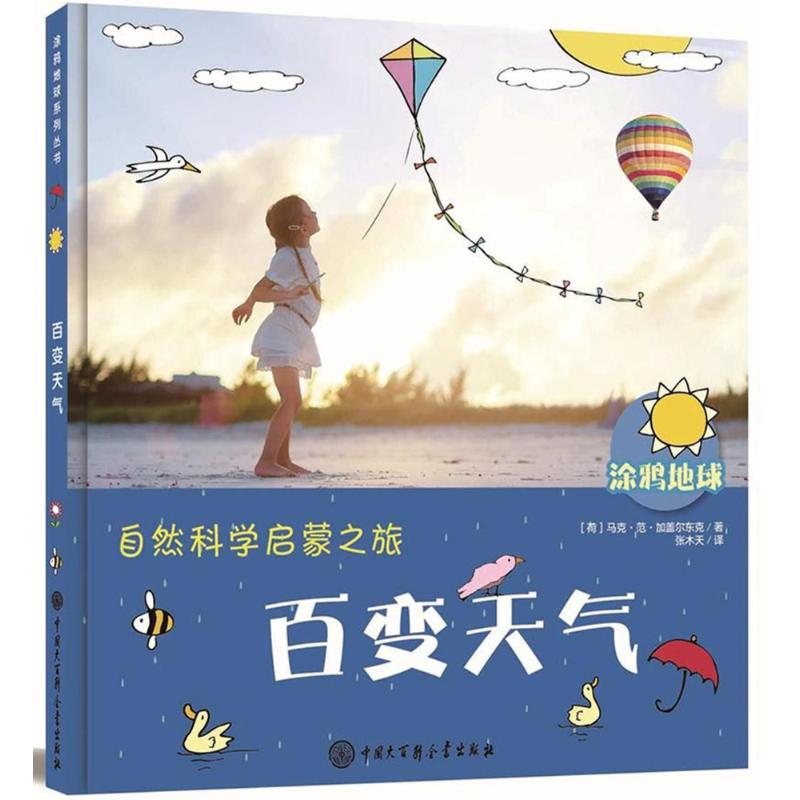 正版 涂鸦地球自然科学启蒙之旅:百变天气 地球科学启蒙气候自然知识书3-6岁 儿童涂鸦漫画绘本读物故事书籍科普百科全