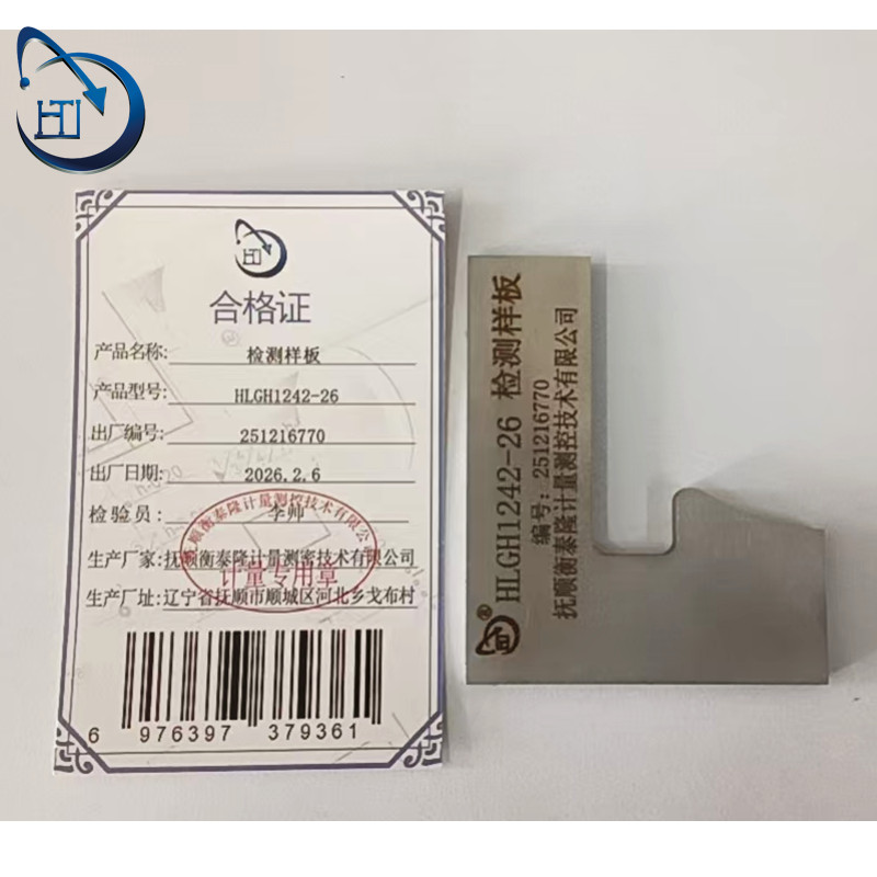 检测样板 HLGH1242-26高清大图