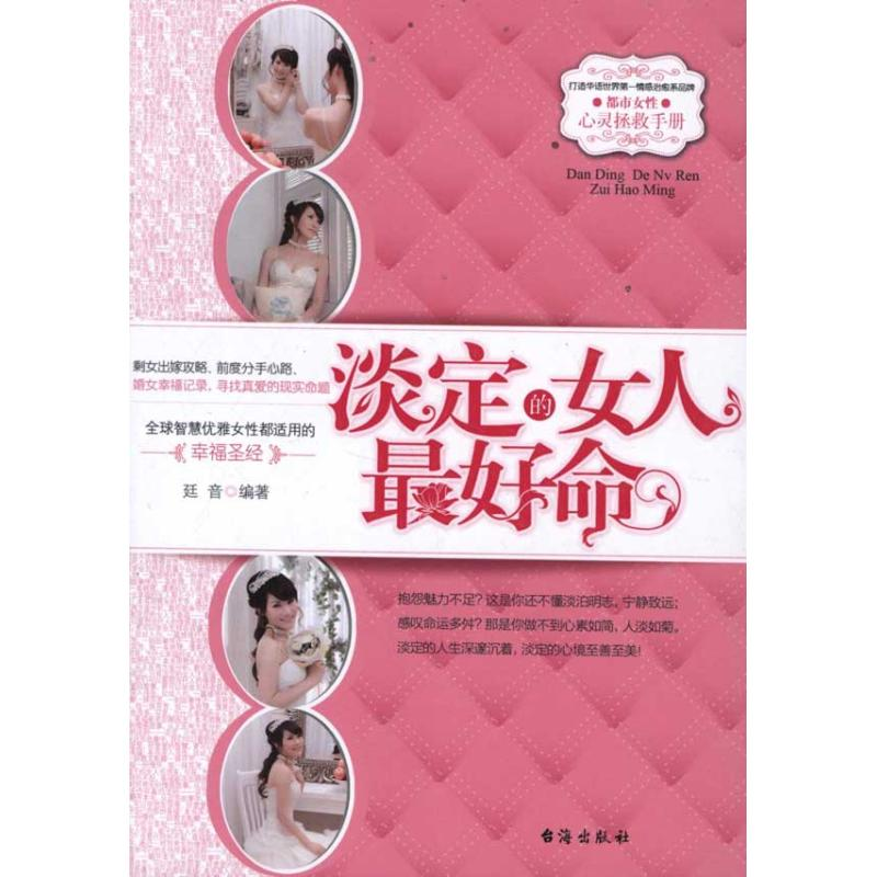 正版新书】淡定的女人最好命廷音9787801419163