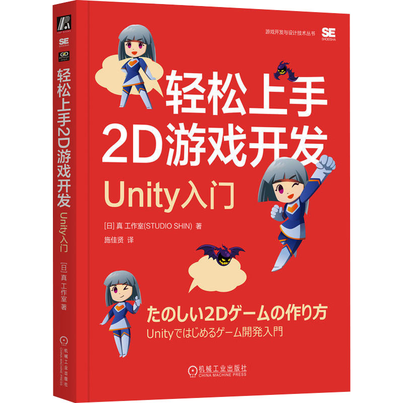 正版新书]轻松上手2D游戏开发 Unity入门日本真工作室9787111746高清大图