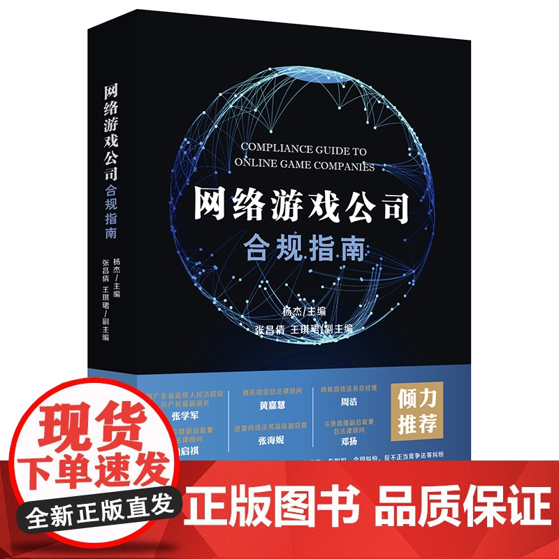正版 网络游戏公司合规指南 杨杰 法律出版社 9787519733834高清大图