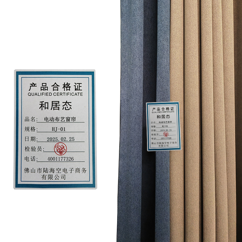 和居态 电动布艺窗帘 HJ-01 米