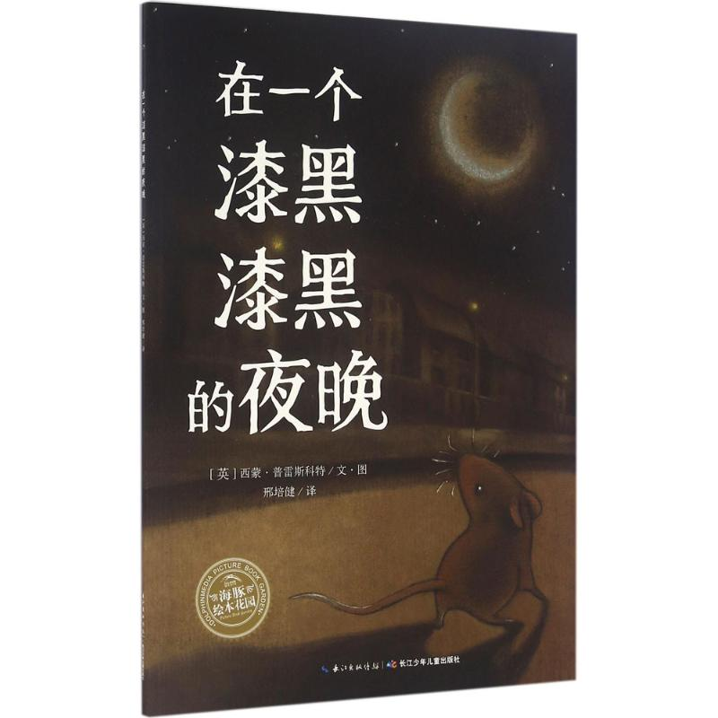 【M】在一个漆黑漆黑的夜晚-9787556041992