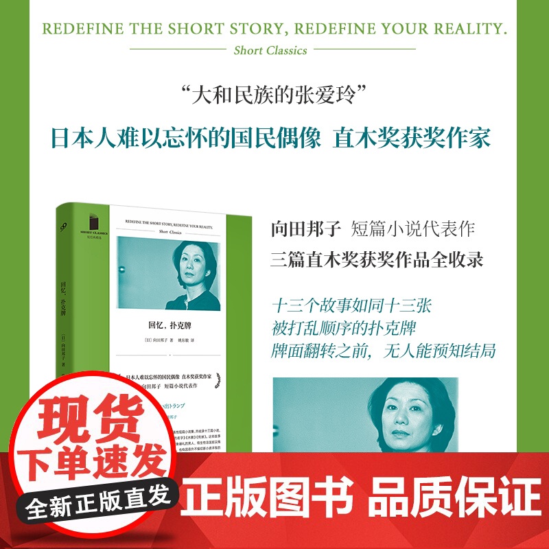 回忆扑克牌 短经典精选软精装 向田邦子代表性短篇小说集 收录十三篇小说 日本短篇作品集 人民文学出版社高清大图