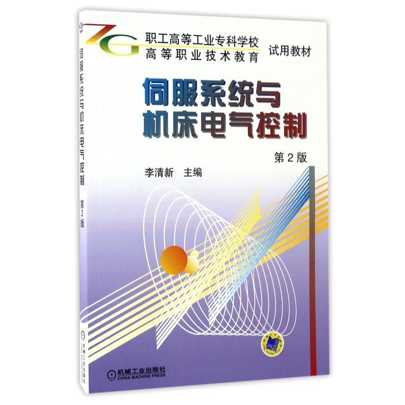 正版新书】伺服系统与机床电气控制(D2版)——职业高等工业专科
