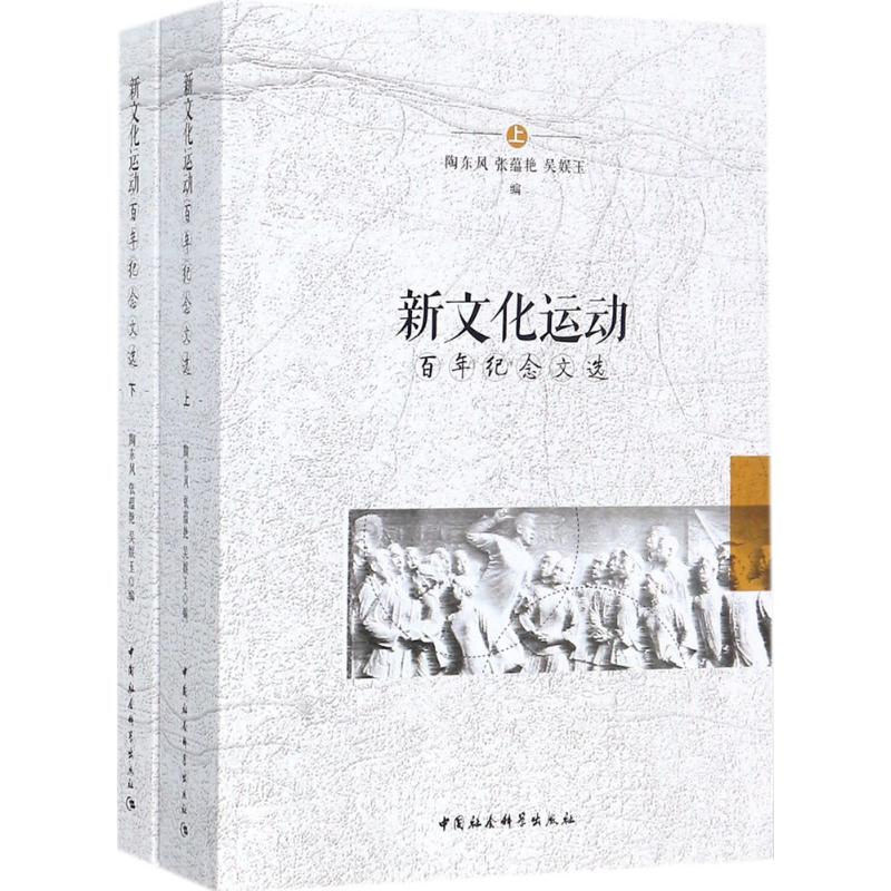 新文化运动百年纪念文选(套装上下册)