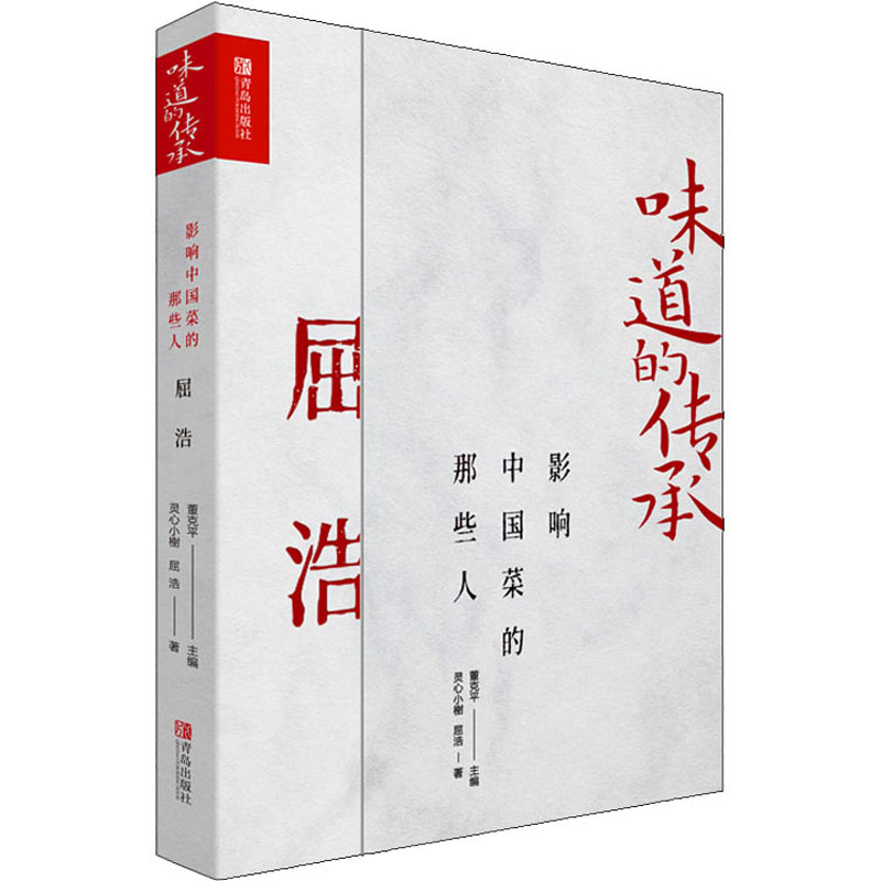 [M]味道的传承 影响中国菜的那些人 屈浩-9787555290117高清大图