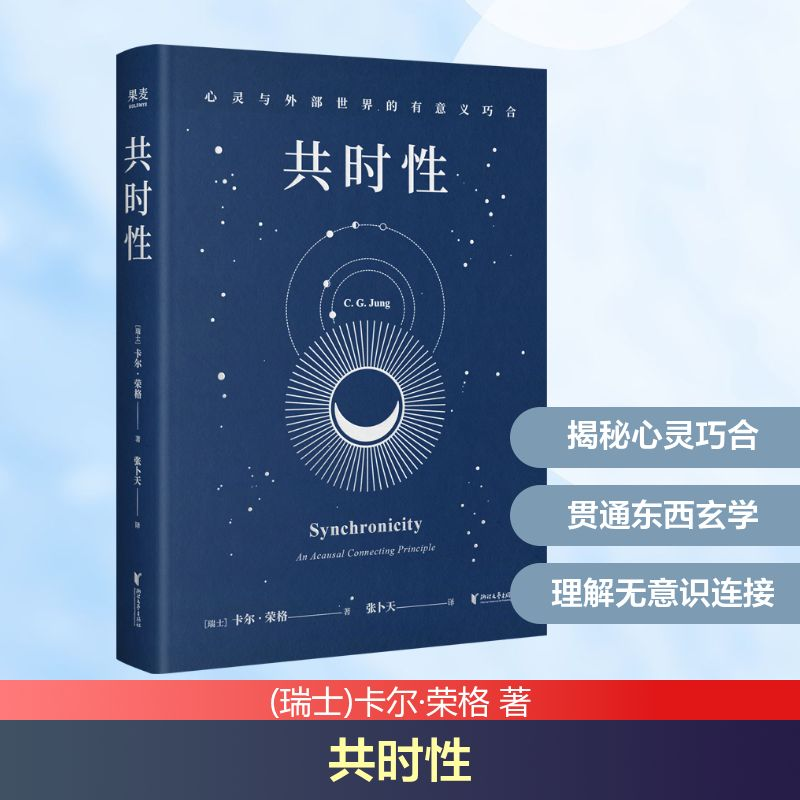正版新书]共时性 心灵与外部世界的有意义巧合(瑞士)卡尔·荣格高清大图