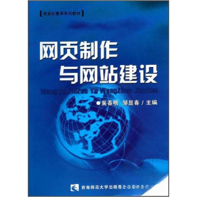 正版新书]网页制作与网站建设吴春明、邹显春 编9787562140993高清大图
