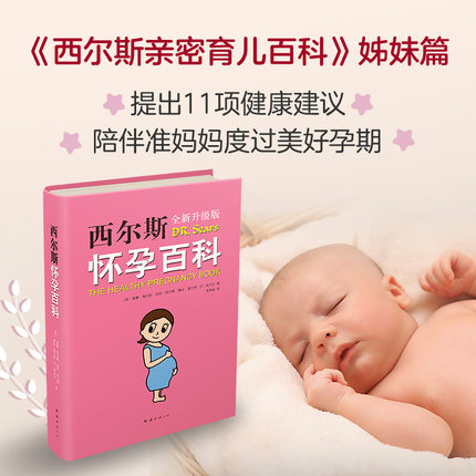 [正版]书店西尔斯怀孕百科全新升级版 美威廉西尔斯//玛莎西尔斯//琳达霍尔特//BJ斯内尔著 优生育儿南海出版公司高清大图