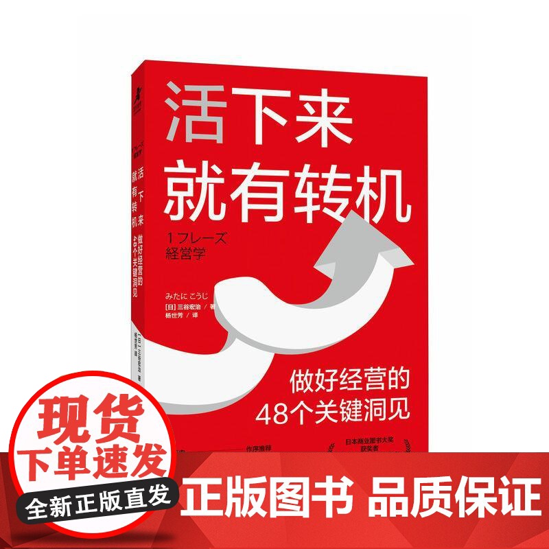 活下来就有转机 做好经营的48个关键洞见 三谷宏治 MBA实战经验商学院精华初创公司中小企业创业者经营实操理论经管书籍高清大图