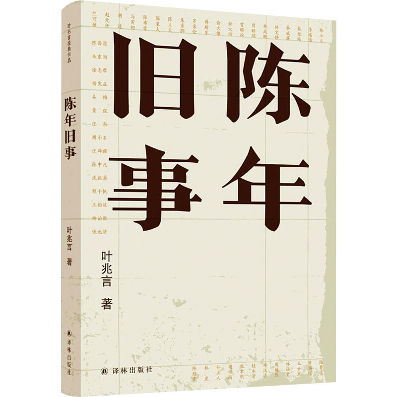 醉染图书陈年旧事9787544779135高清大图