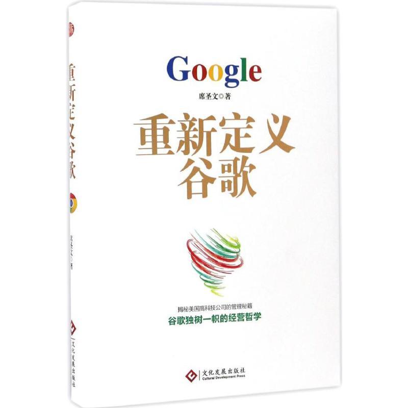正版新书]重新定义谷歌席圣文 著9787514215519高清大图