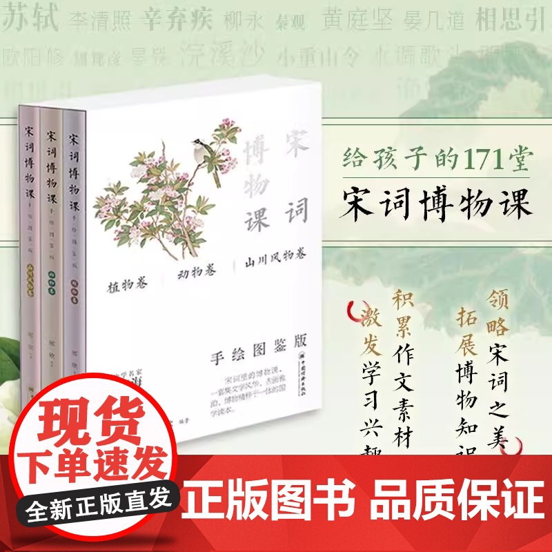 宋词博物课(手绘图鉴版)《植物卷》《动物卷》《山川风物卷》 中国经济出版 一套集文学风华 古画雅韵 博物精粹于一体的国学高清大图