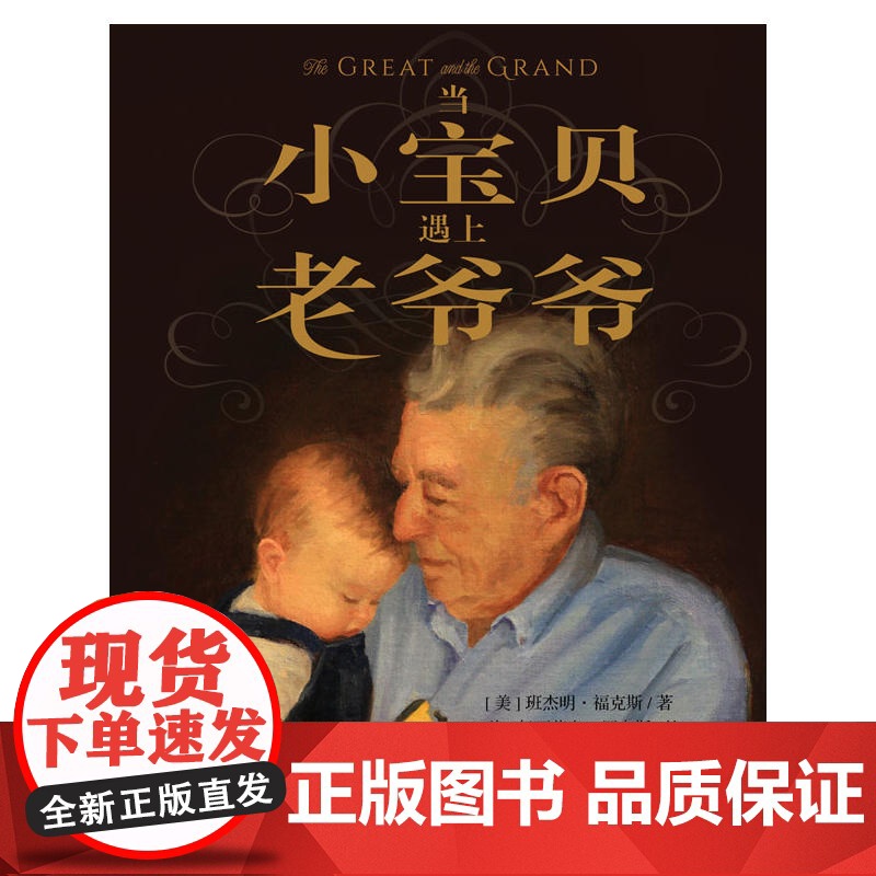 当小宝贝遇上老爷爷高清大图