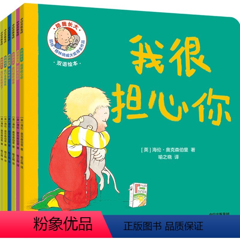 陪我长大 [正版]0-3岁陪我长大 海伦奥克森伯里著 凯特格林纳威大奖得主作品 献给婴幼儿的安全感培养绘本 出版社图书F