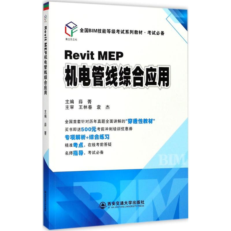 【M】Revit MEP机电管线综合应用-9787569302165