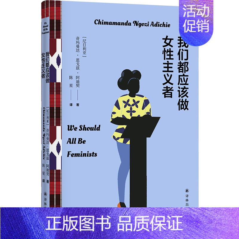 [正版]我们都应该做女性主义者 奇玛曼达·恩戈兹·阿迪契著 我已做出了选择,将不再为我的女性气质而感到歉疚 译林出版社