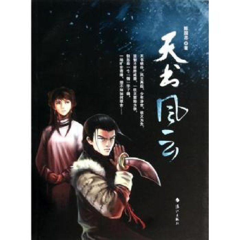 诺森天书风云陈国忠著9787540768713漓江出版社