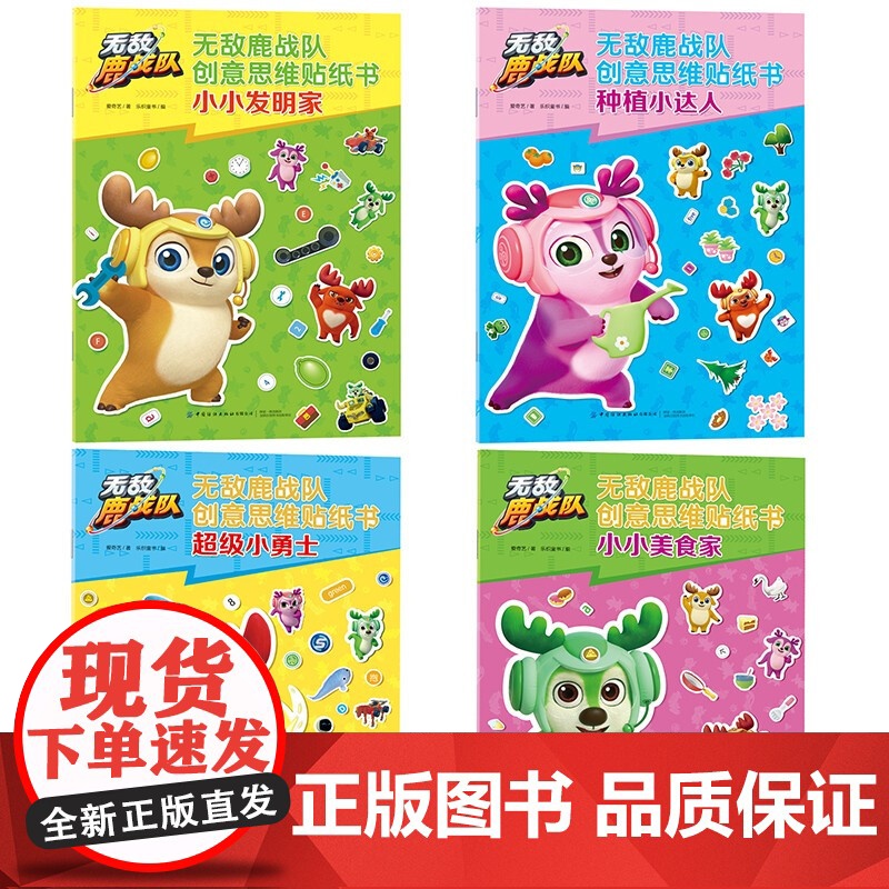 [央视网]无敌鹿战队创意思维贴纸书 全四册 幼小衔接 思维练习 左右脑共同开发 体验超炫的拼贴冒险游戏 精美贴纸 儿童游高清大图