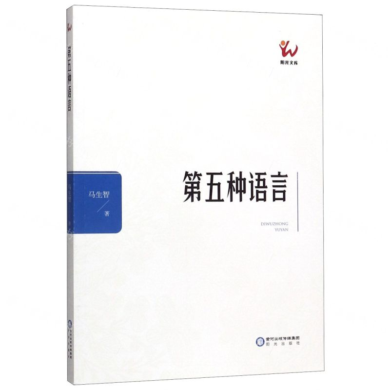 [M]第五种语言/阳光文库-9787552551297高清大图