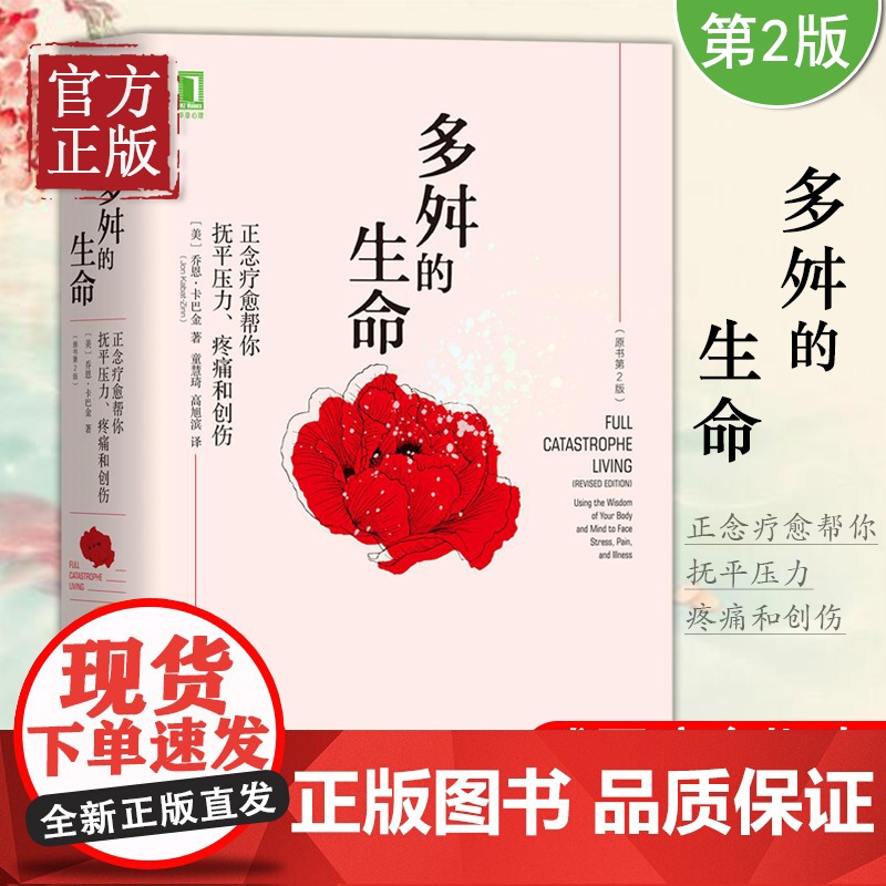 [正版]多舛的生命 正念疗愈帮你抚平压力疼痛和创伤 原书第2版 一行禅师杨澜樊登正念减压疗法创始人乔恩卡巴金作品高清大图