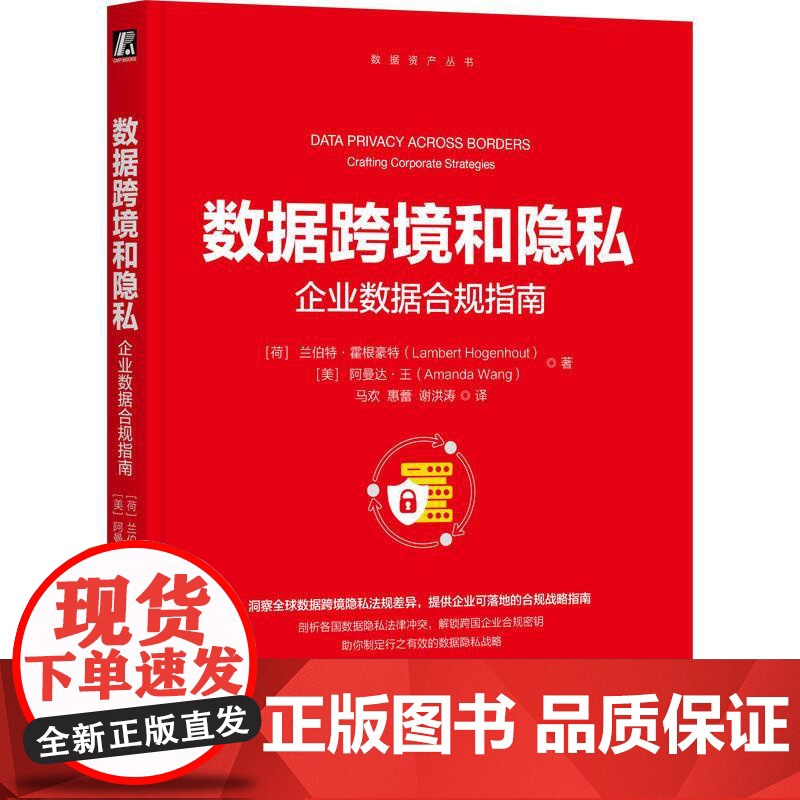 机工 数据跨境和隐私:企业数据合规指南 [荷]兰伯特·霍根豪特(Lambert Hogenhout)[美] 阿曼达·王(高清大图