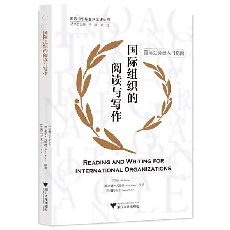 醉染图书国际组织的阅读与写作9787308226806
