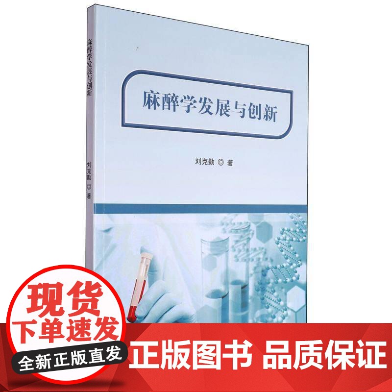 正版 麻醉学发展与创新9787559135032 刘克勤 麻醉学的发展简史 结构与内涵辽宁科学技术出版社 医药卫生书高清大图