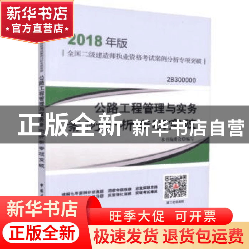 正版 公路工程管理与实务案例分析专项突破 本书编委会编写 中国图片