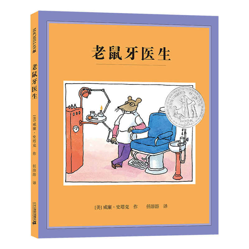 老鼠牙医生(硬壳精装) [正版]老鼠牙医生硬壳精装绘本图画书纽伯瑞银奖麦克米伦二十一世纪出品适合3岁以上共读童书