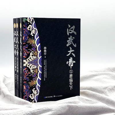 【M】汉武大帝 全新修订珍藏版(1-3)-9787570223527