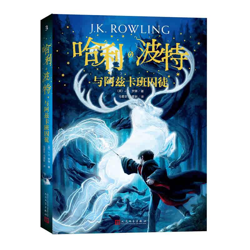 [正版]哈利波特与阿兹卡班囚徒平装JK罗琳著外国儿童文学经典奇幻小说魔法英国版封面人民文学出版社高清大图