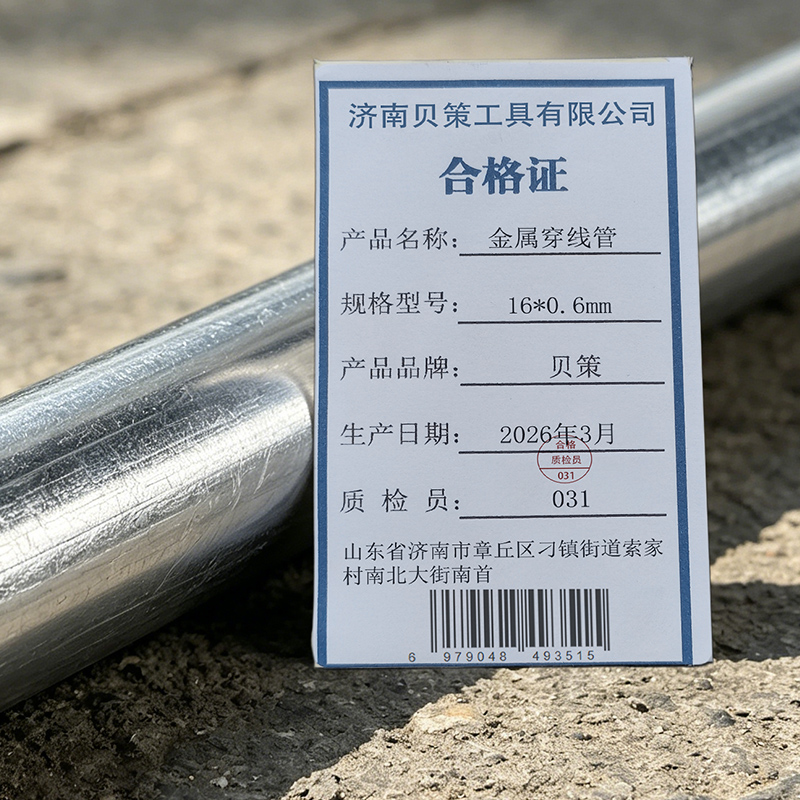 贝策 金属穿线管 米 16*0.6mm