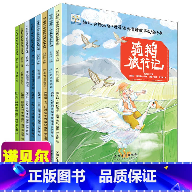 世界经典童话故事绘本-骑鹅旅行记系列(全8册) 【正版】全套8册 中国获奖名家绘本系列叶圣陶点亮心灵童话稻草人故事绘本书