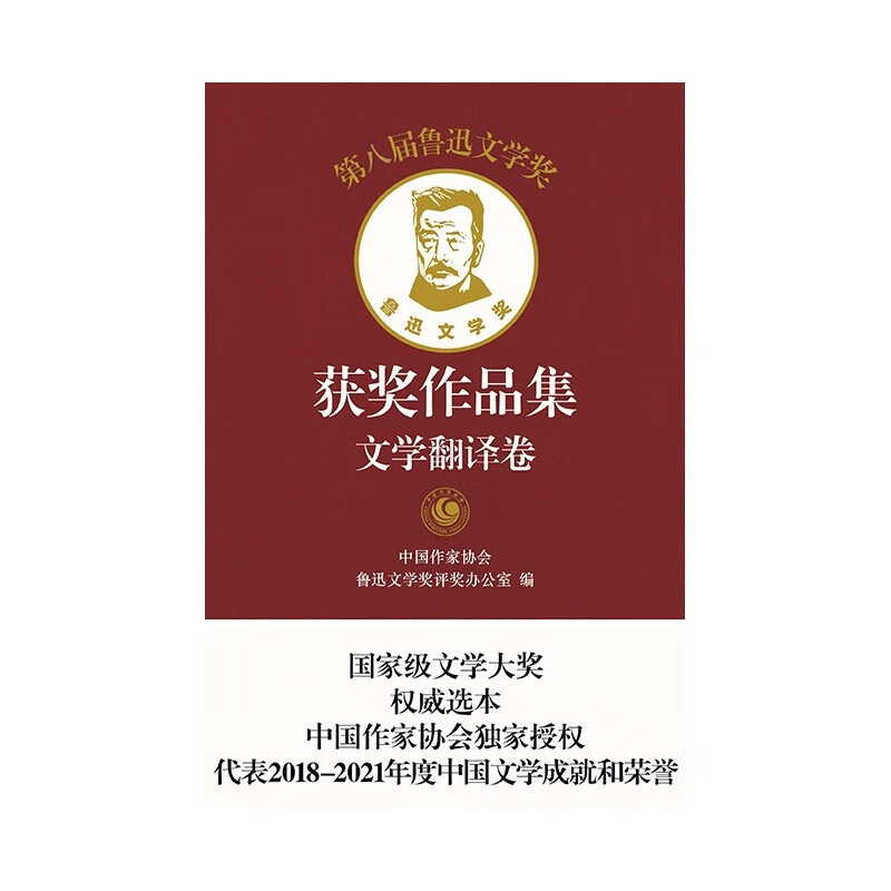 [正版]第八届鲁迅文学奖获奖作品集·文学翻译卷