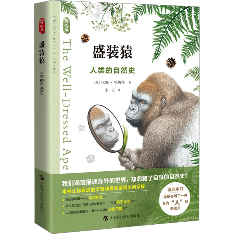 正版新书]盛装猿 人类的自然史(美)汉娜·霍姆斯9787542879424高清大图