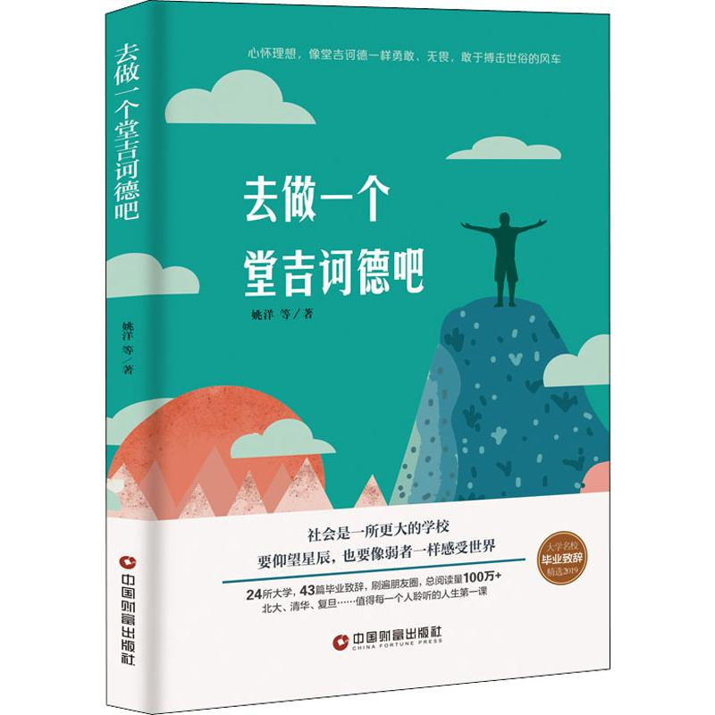 醉染图书去做一个堂吉诃德吧9787504770790高清大图