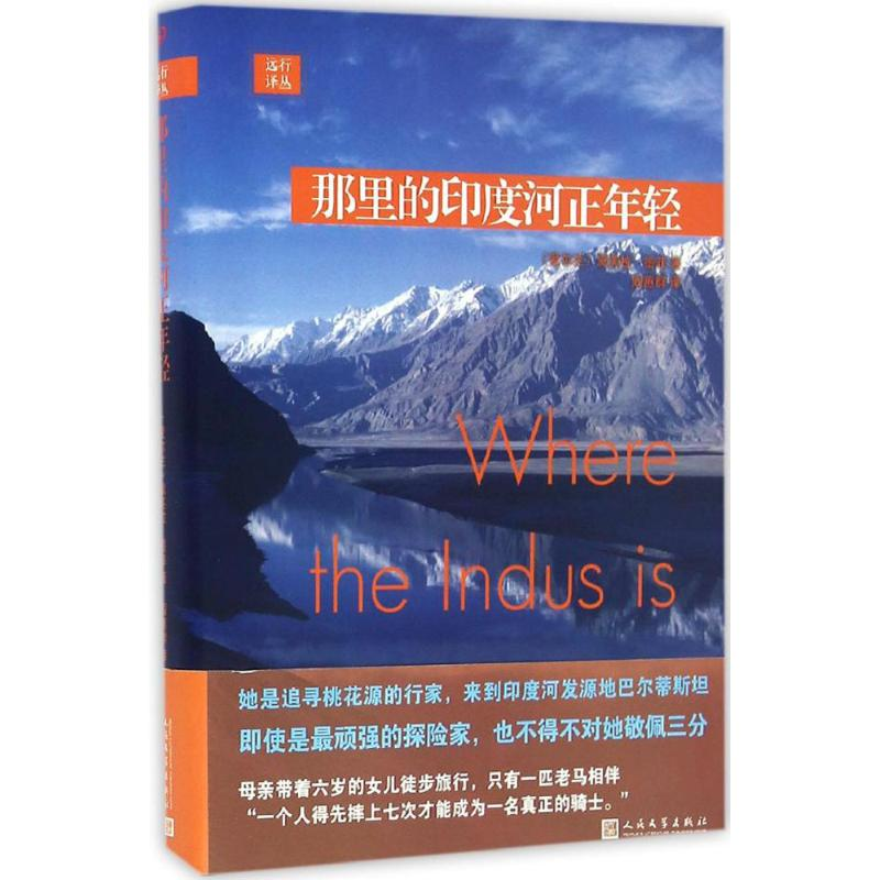 [M]那里的印度河正年轻-9787020116027高清大图