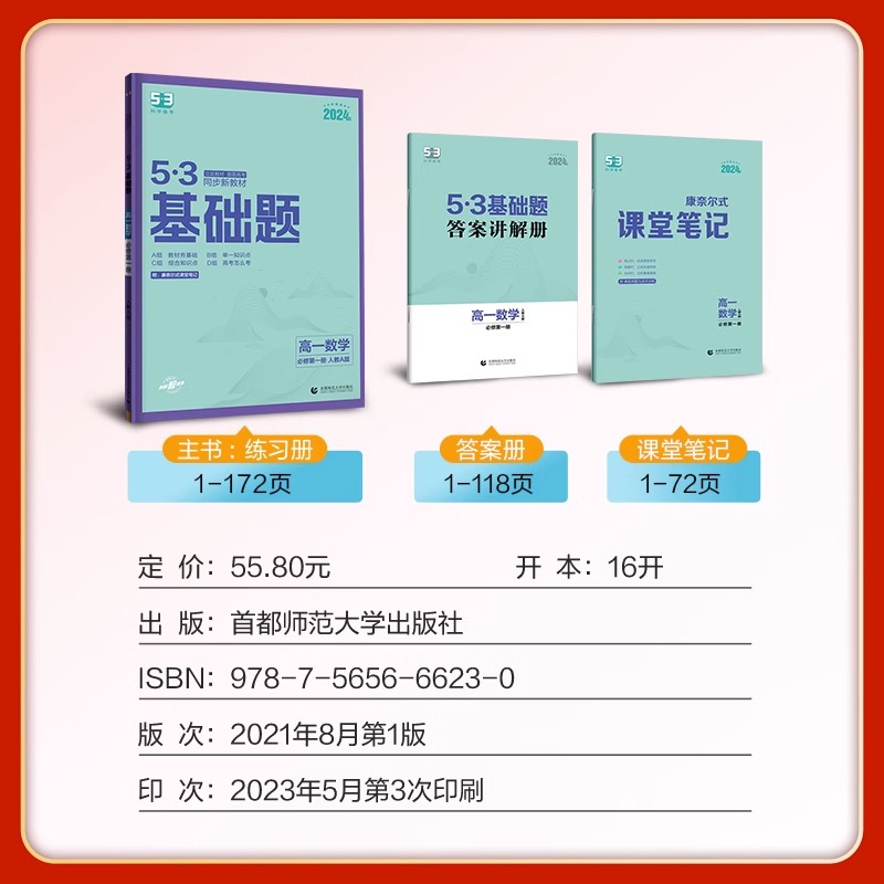 数学 [人教A版] 必修第一册 [正版]2024版53基础题高一上下册必修一二三数学物理化学语文英语政治历史地理生物高二高清大图