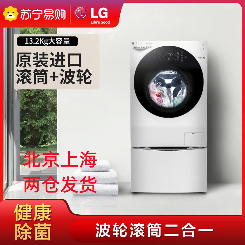 LG原装进口WDGH457C0SW 13.2公斤大容量全自动波轮+滚筒二合一母婴洗衣机 DD变频直驱电机 6种智能洗涤