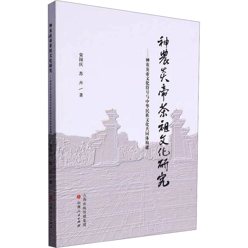 正版新书】神农炎帝茶祖文化研究——神农炎帝文化符号与中华民族