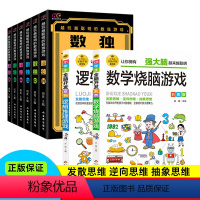 【正版】全8册越玩越聪明的数独游戏+数学烧脑游戏+逻辑推理游戏 九宫格数独书全脑开发益智游戏大脑思维智力思维游戏逻+辑